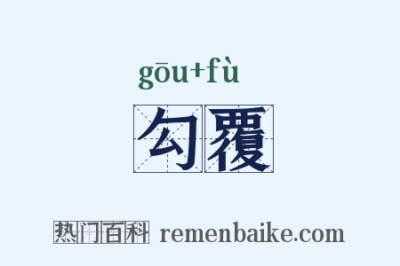 勾覆是什么意思的图片
